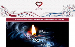 پیام تسلیت هیئت رئیسه انستیتو قلب و عروق شهید رجایی به مناسبت شهادت امام محمد باقر (ع)